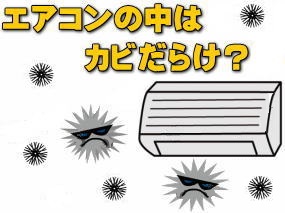 エアコンはカビだらけ
